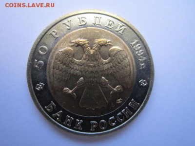 КК 94 Сапсан (aUNC) 50 руб. до 12.11.2017 в 22:30 - IMG_6935.JPG