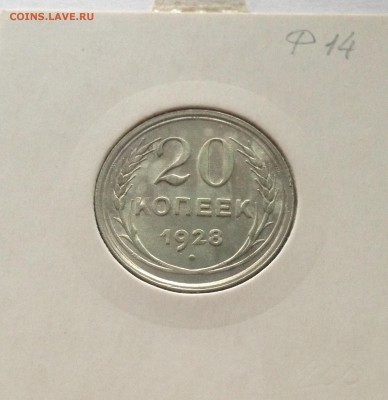 20 копеек 1928г. , до 13.11.17г. - 2028-4