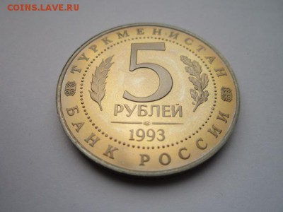 1993 МЕРВ (пруф) 5 руб. до 12.11.2017 в 22:30 - IMG_6961.JPG