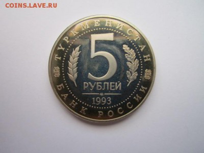 1993 МЕРВ (пруф) 5 руб. до 12.11.2017 в 22:30 - IMG_6960.JPG