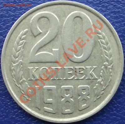 20 копеек 1980 г. - DSCF0667.JPG