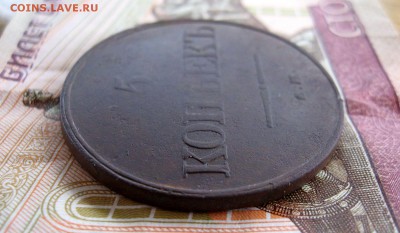 5 копеек 1831г. ЕМ.ФХ до 12.11 - 12.JPG