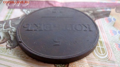 5 копеек 1831г. ЕМ.ФХ до 12.11 - 11.JPG