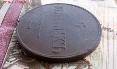 5 копеек 1831г. ЕМ.ФХ до 12.11 - 10.JPG
