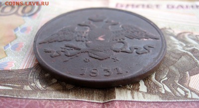 5 копеек 1831г. ЕМ.ФХ до 12.11 - 5.JPG