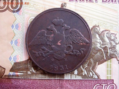 5 копеек 1831г. ЕМ.ФХ до 12.11 - 3.JPG