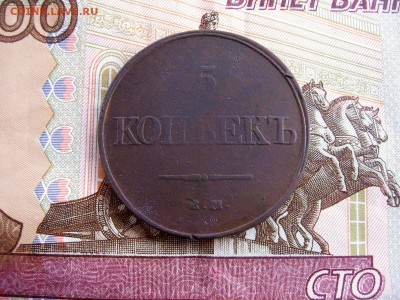 5 копеек 1831г. ЕМ.ФХ до 12.11 - 1.JPG