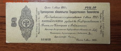 50 рублей 1920 Краткосрочн. обязат. до 10.11.2017 в 22.00 - 501