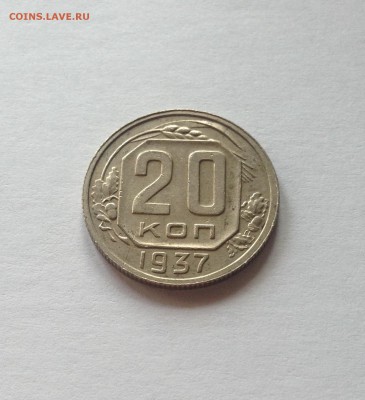 20 копеек 1937г. , до 13.11.17г. - 2037-2