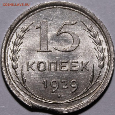 15 копеек 1929 выкус UNC - _MG_3502.JPG