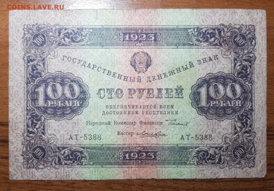 100 рублей 1923 2 выпуск до 10.11.2017 в 22.00 - 2017-11-06 00-56-20.JPG