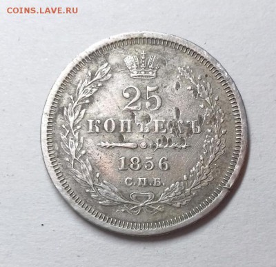 25 копеек 1856 СПБ ФБ, предпродажная оценка. - 20171107_163848
