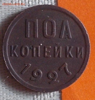 пол копейки 1927 до 13.11.2017 в 22-00 мск - DSCN0196 [1024x768]