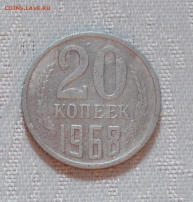 20 копеек 1968 до 13.11.2017 в 22-00 мск - DSCN0250 [1024x768]