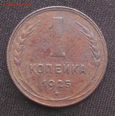 1 копейка 1925г, до 12.11. в 22.00 по Москве - 1-001