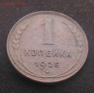 1 копейка 1925г, до 12.11. в 22.00 по Москве - 1-002