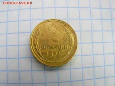 2 копейки 1928. - 2_kop1928_R
