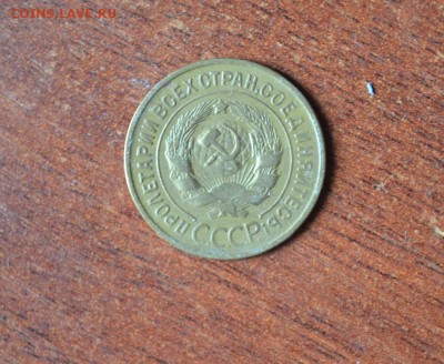 3 коп 1935 старый тип - DSC_0202.JPG