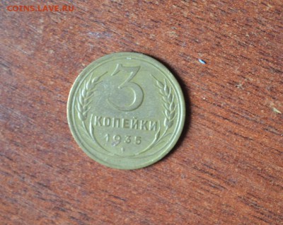 3 коп 1935 старый тип - DSC_0201.JPG