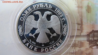 1 рубль "Рыбный филин" 1993 года - IMG_7329.JPG