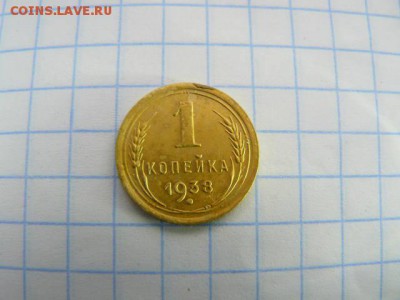 1 копейка 1938. - 1_kop1938_R