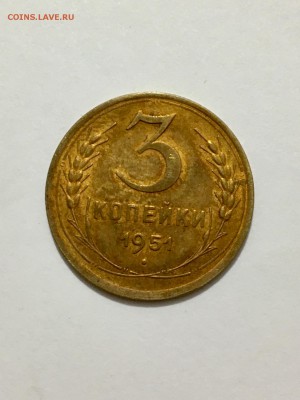 3 копейки 1951 г.  монета с блеском - IMG_5709