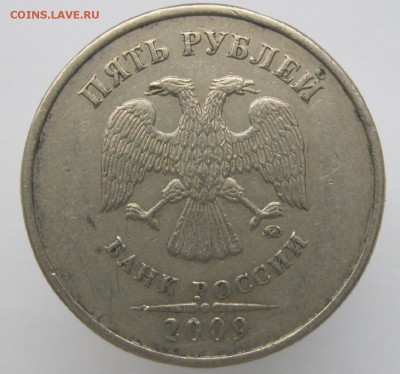 5 рублей 2009ммд (немаг.) шт.С-5.3Г на определение - IMG_6358.JPG