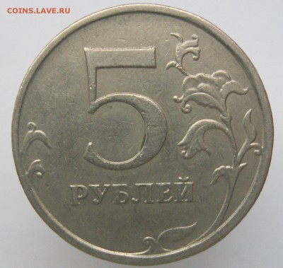 5 рублей 2009ммд (немаг.) шт.С-5.3Г на определение - IMG_6357.JPG