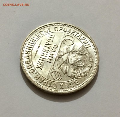 50 копеек 1926 г. яркий  штемпельный блеск - IMG_5728