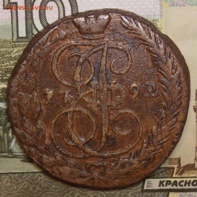 5 копеек 1792 ЕМ до 11.11.17 до 22-00 по мск - DSCN0020.JPG