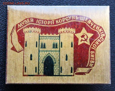 Разные значки и знаки - по ФИКСУ - Корсунь-Шевченковская операция