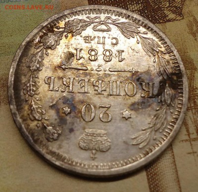 20 копеек 1881 г - DSC02216.JPG