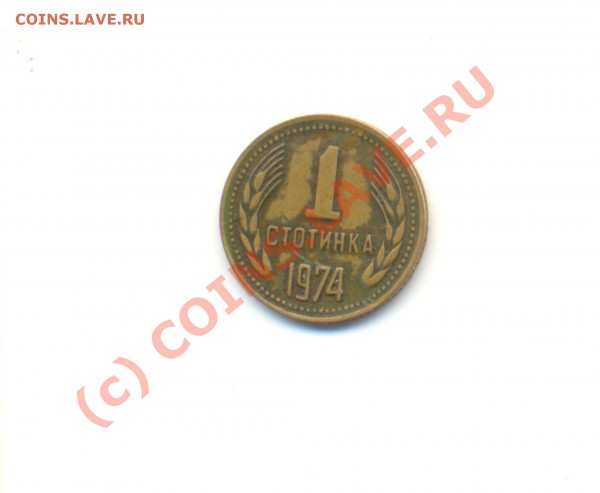 Кто помнит свою первую монету? - ScanСтотинка.JPG