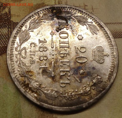 20 копеек 1881 г - DSC02217.JPG
