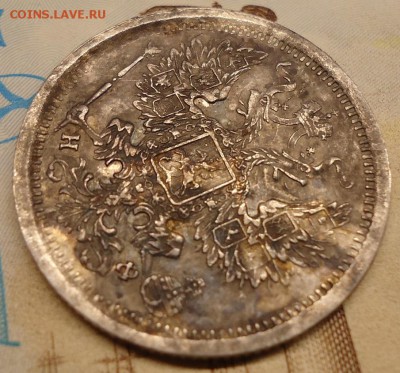 20 копеек 1881 г - DSC02222.JPG