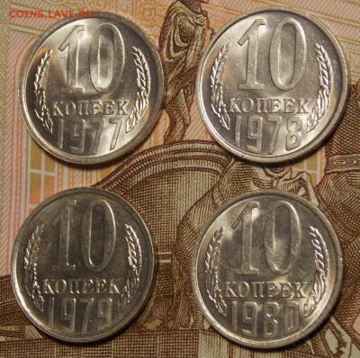 10 копеек 1977,78,79,80 UNC до 11.11.17 до 22-00 по мск - DSCN9320.JPG