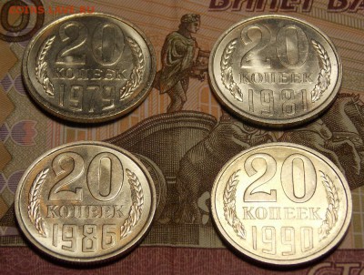 20 копеек 1979,81,86,90 UNC до 11.11.17 до 22-00 по мск - DSCN9255.JPG