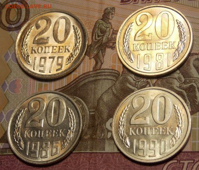 20 копеек 1979,81,86,90 UNC до 11.11.17 до 22-00 по мск - DSCN9269.JPG