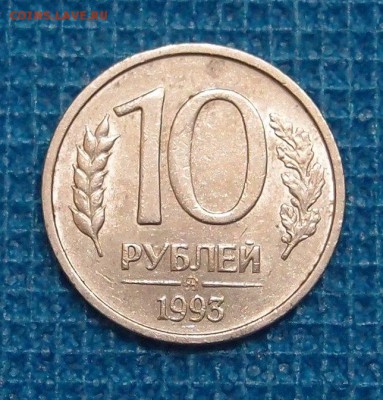 10 рублей 1993 ММД Немагнитная до 10,11 в 22,00 - PB070090.JPG