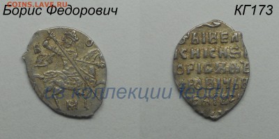 Копейка Годунова КГ173  до 10.11.17 в 22:00 - -КГ173