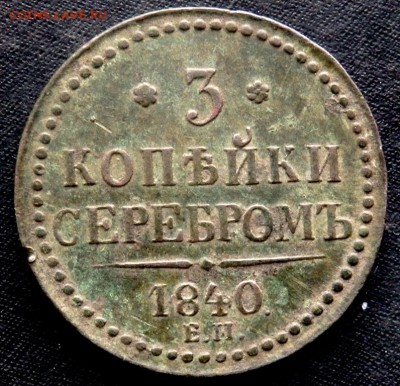 3 копейки 1840 года ЕМ 2 копейки 1757 года оценка - PB072626.JPG