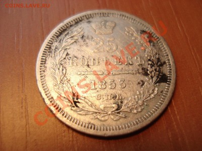 Оцените 25 копеек 1853г. - DSC03085.JPG