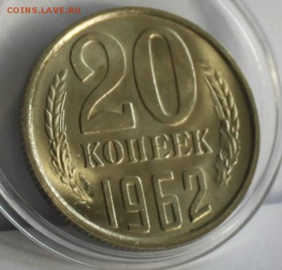 20 Копеек 1962 - IMG_6188.JPG