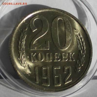 20 Копеек 1962 - IMG_6189.JPG
