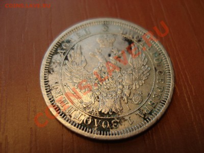 Оцените 25 копеек 1853г. - DSC03086.JPG