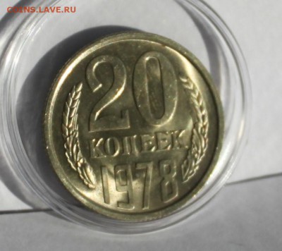 20 Копеек 1978 UNC - IMG_6209.JPG
