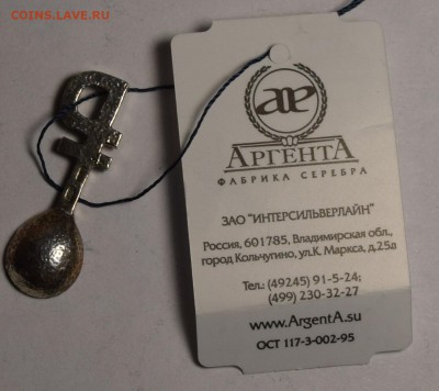 Ложка сувенир. "рубль" Ag c 1 рубля до 12.11 в 22:00мск - DSC_0013.JPG