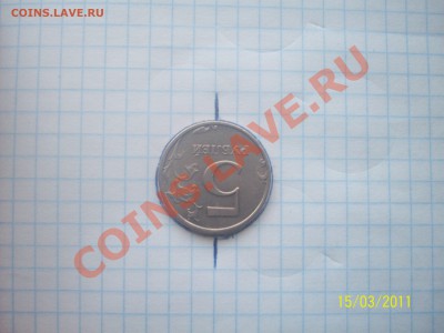 5 рублей 1998 поворот на 180 град. до 20.03.11. - 100_4465.JPG
