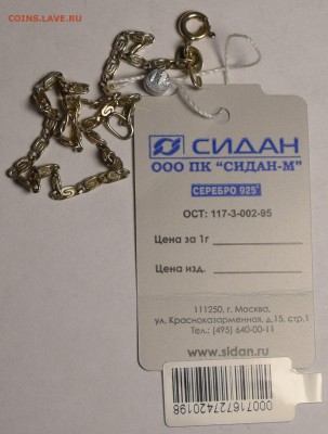 Браслет Ag с биркой с 1 рубля до 12.11 в 22:00мск - DSC_0017.JPG
