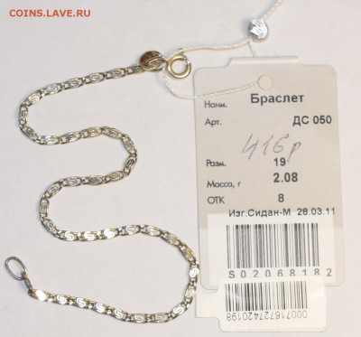Браслет Ag с биркой с 1 рубля до 12.11 в 22:00мск - DSC_0015.JPG